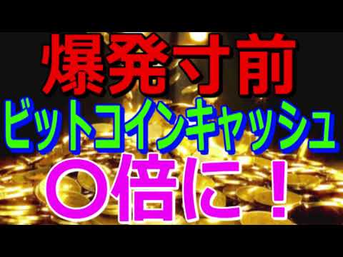 仮想通貨BCash(BCH)