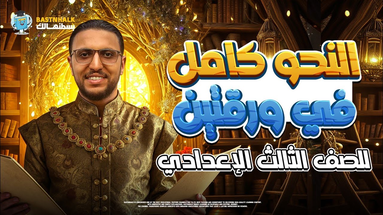 مراجعه عربي تالته اعدادي ترم تانى | مراجعه نحو تالته اعدادي ترم تاني |  محمد الدروي