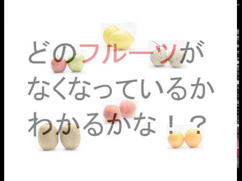 【画像記憶クイズ】③どのフルーツがなくなったか分かるかな！？③