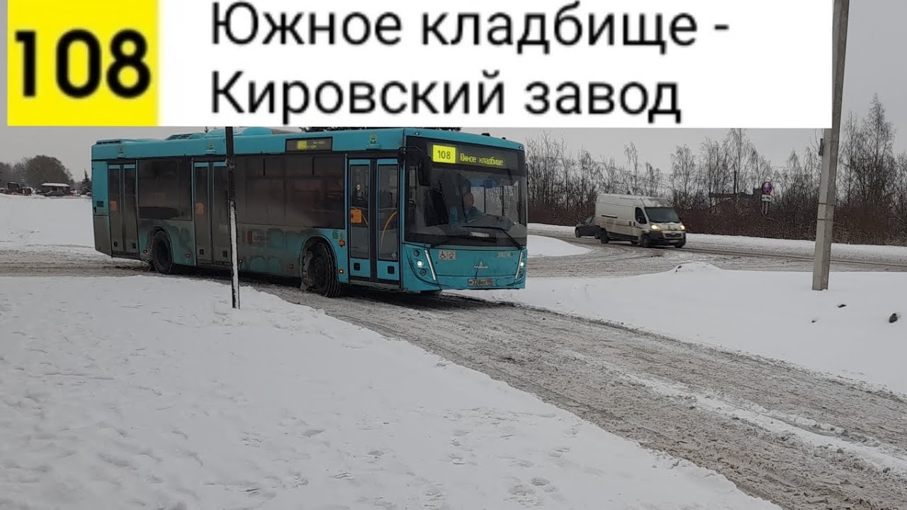 Автобус 108. Южное кладбище - Кировский завод