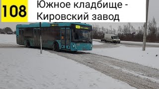 картинка: Автобус 108. Южное кладбище - Кировский завод