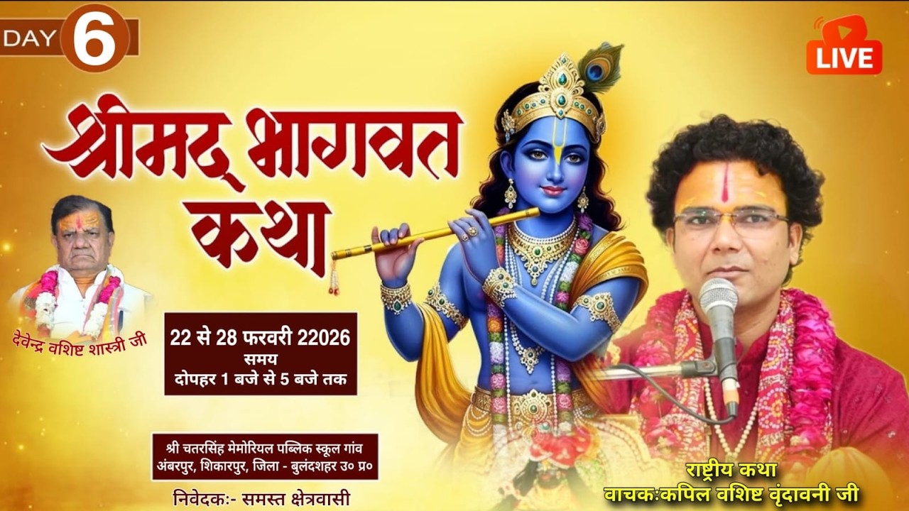 🔴 LIVE Day- 6, श्रीमद्भागवत कथा कपिल वशिष्ठ वृंदावनी जी श्री चतर सिंह मैमोरियल पब्लिक स्कूल अम्बरपुर