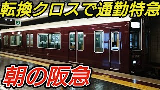 【阪急の転換クロス】9300系通勤特急に乗ってみよう 京都河原町→大阪梅田