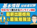 【令和7年最新】基本情報技術者試験 1番わかるオンライン講座 第0回(特別編) 最新出題傾向&最強勉強法 シラバスV9.0+V9.1対応 #基本情報技術者 #基本情報技術者試験
