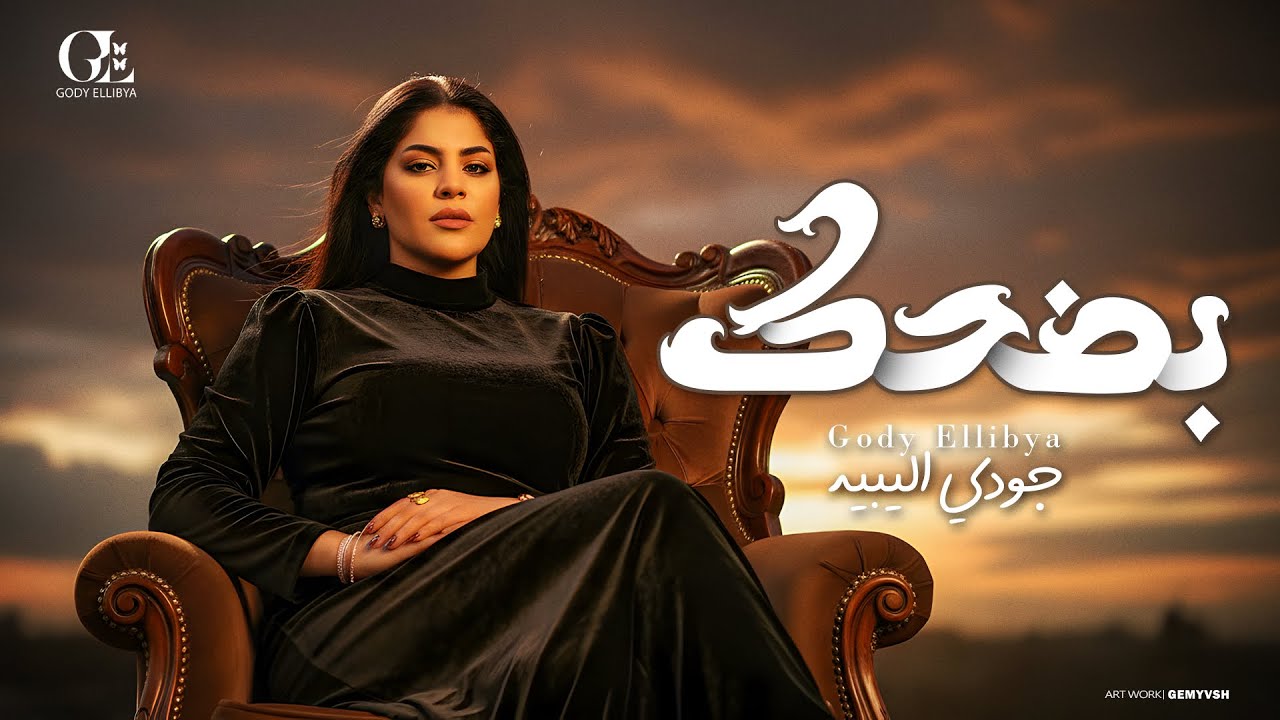 اغنيه بضحك ( غريب ياقلبى - مبقتش بستغرب على الايام ) جودى الليبيه 2025 | Gody Ellibya - Bad7k