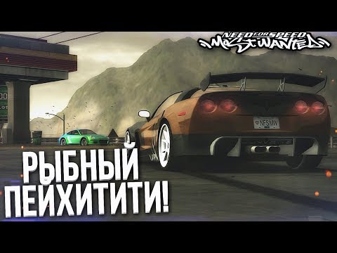 РЫБНЫЙ ПЕЙХИТИТИ! НЕДЕЛЯ NFS MW?! (ПРОХОЖДЕНИЕ NFS: MOST WANTED #17)