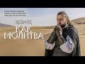 ЭДВАРД — «Как молитва» (Official Video)