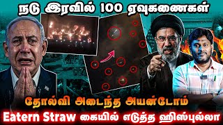 நடு இரவில் 100 ஏவுகணைகள்!Eitan-Straw கையில் எடுத்த ஹிஸ்புல்லா!தோல்வி அடைந்த Iron Dome?