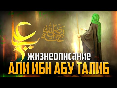 Али ибн Абу Талиб | Четвёртый праведный халиф | Билял Асад