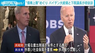 「債務上限」めぐり　バイデン大統領と下院議長が初会談　米(2023年2月2日)