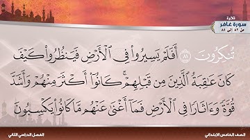 سورة غافر من 82 إلى 85