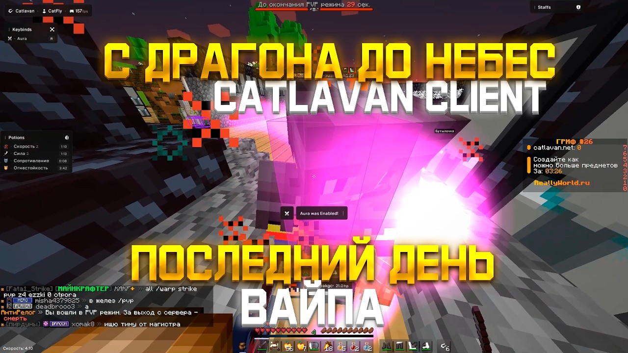 С ДРАГОНА ДО НЕБЕС #7 НА REALLYWORLD РАЗВИТИЕ ПОСЛЕ ВАЙПА С ЧИТАМИ С CATLAVAN CLIENT 1.21.4