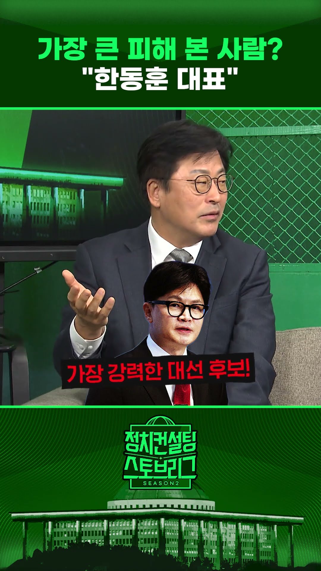 “가장 강력한 대선 후보 됐었을 텐데... 비상계엄으로 다 날아가” #정치컨설팅 #스토브리그 #shorts