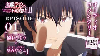 TVアニメ「魔王学院の不適合者Ⅱ」オーディオコメンタリー配信｜EPISODE 01「神の授業」