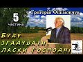 Буду згадувати ласки Господні 05 частина