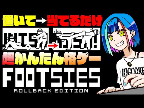 ▶参加型｜置いて当てるだけの超簡単格ゲーではがねと闘え！｜FOOTSIES Rollback Edition｜#Steam【一比楽はがね/レトロゲームVtuber