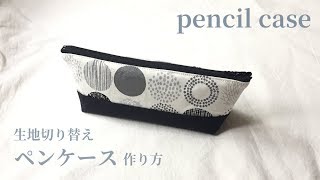 裏地付き・生地切り替えペンケースの作り方（20㎝ファスナー使用）　How to make a pencil case