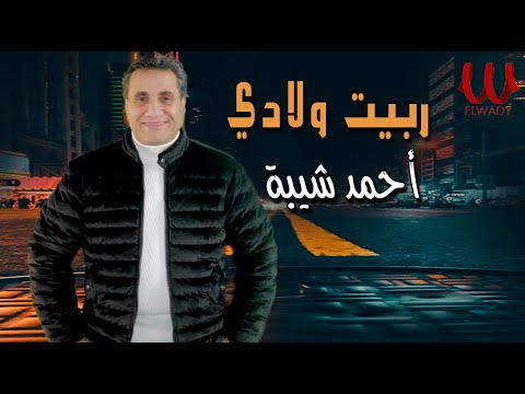 احمد شيبه موال ربيت ولادي في شبابي     