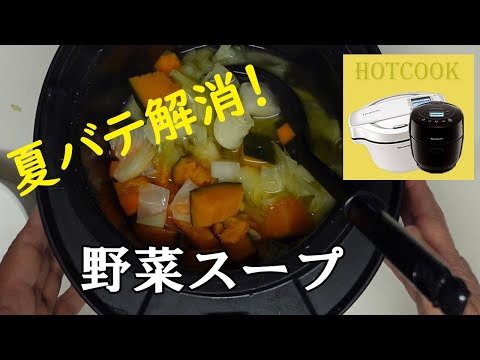 夏バテ解消に、野菜たっぷりの健康スープ【ホットクック】