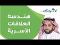 هندسة العلاقات الأسرية | أ. أسامة الجامع