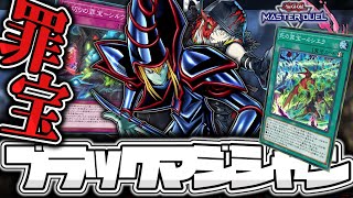 【遊戯王マスターデュエル】 古代と最新の魔術師の共闘が熱い！ 『罪宝ブラックマジシャン』 【ゆっくり解説】