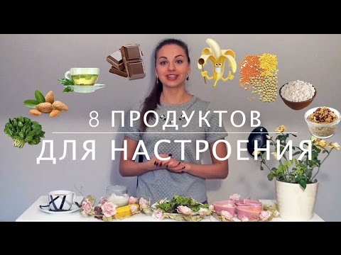 8 продуктов для хорошего настроения (сразу) !