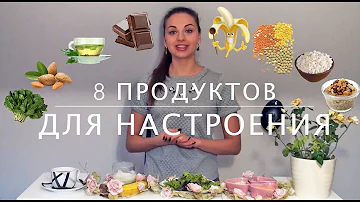 Что можно съесть для хорошего настроения