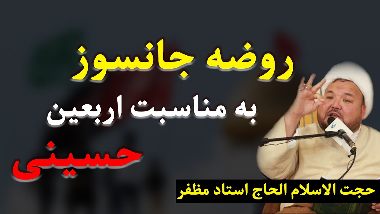 منبر فردا: روضه جانسوز اربعینی - حجت الاسلام و المسلمین الحاج استاد مظفر