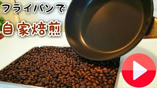 【珈琲】フライパンでコーヒーを自家焙煎してみた【coffee】