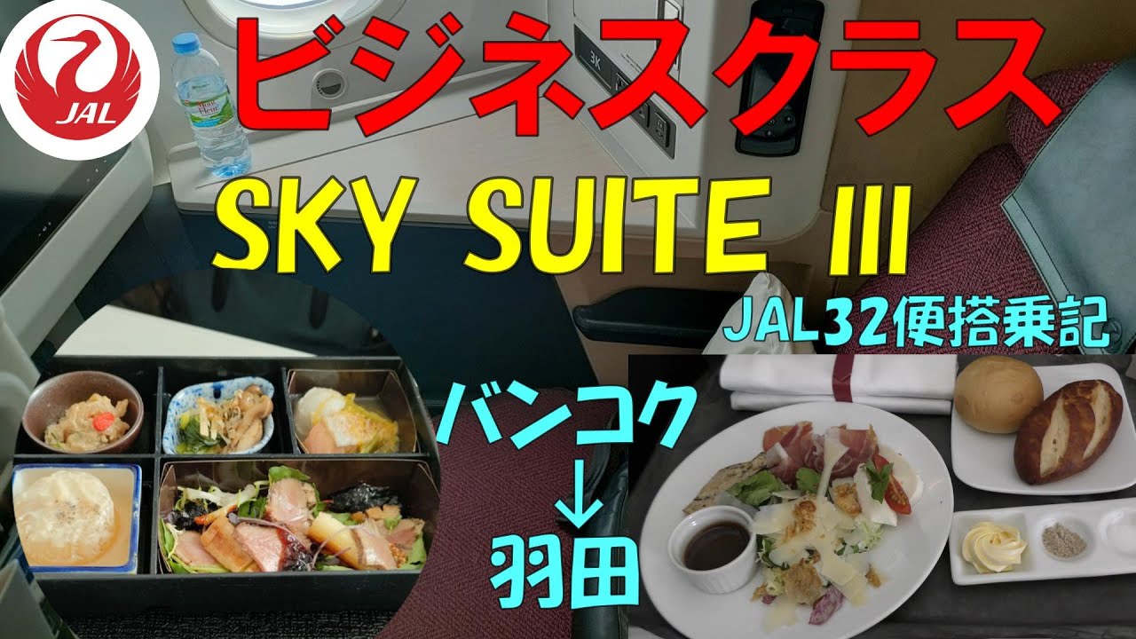 サクララウンジ閉鎖！！JALビジネスクラスSKY SUITE Ⅲ搭乗記【バンコク→羽田】