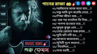 Top 12 Hit Bangla song by James -- গুরু জেমসের ১২ টি বাছাই করা হিট গান #bangla #viral 