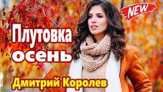 Мурашки От Этой Песни ! Душу Рвет! Плутовка Осень Дмитрий Королев New