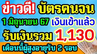 ข่าวดี! บัตรคนจน 1 มิ.ย.67 เงินเข้าแล้ว รับเงินรวม 1,130 บาท เดือนนี้ผู้สูงอายุรับเงิน 2 รอบ