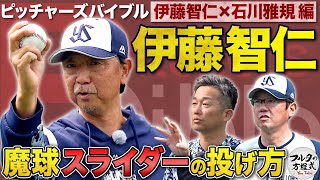 蘇る“伝説のスライダー” 伊藤智仁の魔球は 大谷翔平のスイーパーだった!?【ピッチャーズバイブル】