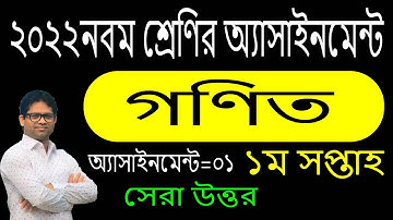 Class Nine 2022 1st Week Assignment 2022 | Class Nine Math Assignment 2022 1st Week