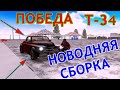 NEXT RP/ПОБЕДА  Т-34/ ТЕСТ ДРАЙВ/ НЕОЖИДАННЫЙ ПОВОРОТ
