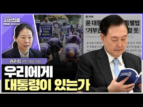 [시선집중] 이태원특별법 거부권 행사 전망, &#39;대통령이 있는가&#39; 자문하게 만들어...법적 책임 아니어도 정치적 책임은 져야  - 권은희 국민의힘 의원, MBC 240129 방송