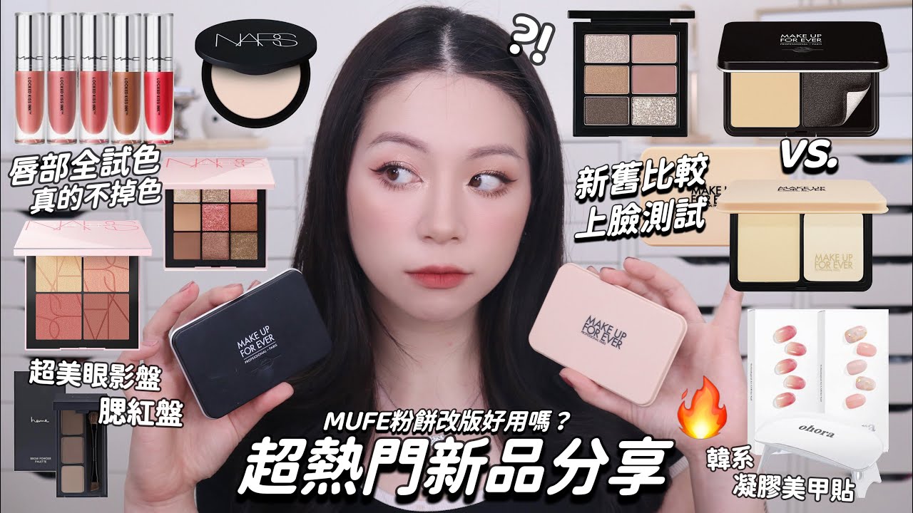 🔥MUF最強粉餅改版!?新版vs舊版 誰好用/MAC超鎖吻唇釉全試色🫦超方便Ohora凝膠美甲貼