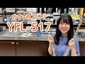 【YFL-517】試奏してみた/フルート/ヤマハ/頭部管銀製