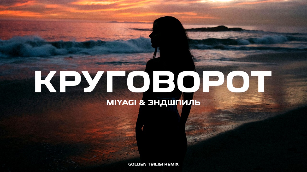 Круговорот miyagi remix