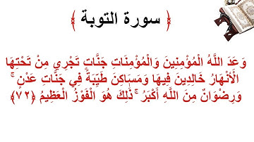 سورة التوبة الأية 72