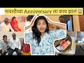 हे काय झाल anniversary दिवशी 😱🤣#vlog #marathi #anniversary #family #familyvlog #maharashtrianvlogs