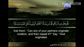سورة يونس - من آية ( ٣٤ ) إلى آية ( ٤٢ ) - للقارئ : شيخ أبو بكر الشاطري .
