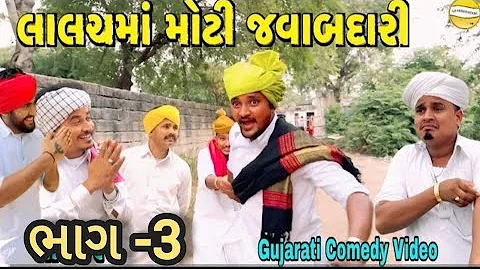 લાલચમાં મોટી જવાબદારી ભાગ-3// Gujarati Comedy Vide૦//કોમેડી વીડીયો SB HINDUSTANI