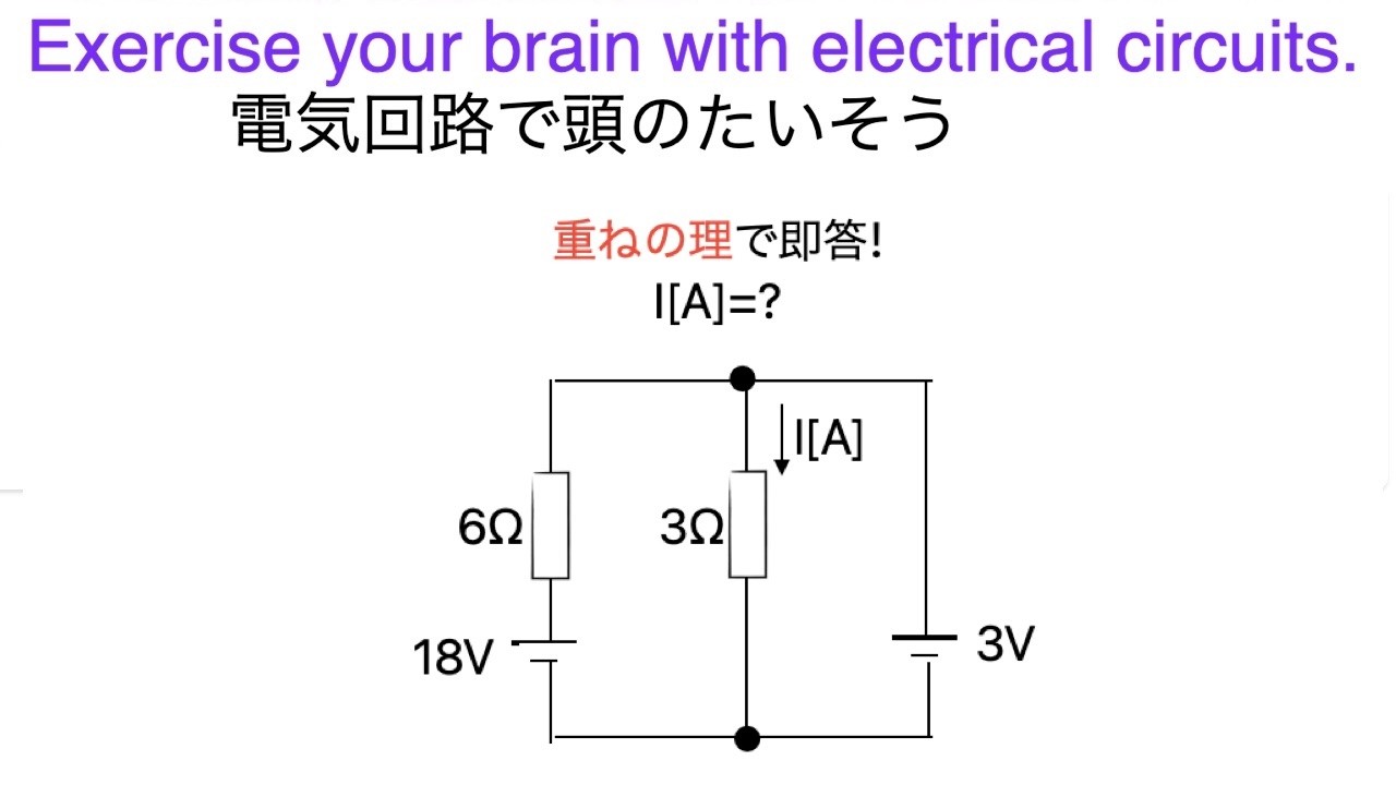 Exercise your brain with electrical 電気回路で頭のたいそう「重ねの理1」