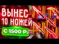 ВЫНЕС 10 ДОРОГИХ НОЖЕЙ С 1500 РУБЛЕЙ! ФОРС ДРОП АКТИВИРОВАЛ ПОДКРУТКУ ЮТУБЕРУ!