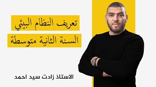 الدرس  تعريف النظام البيئي للسنة الثانية متوسطة