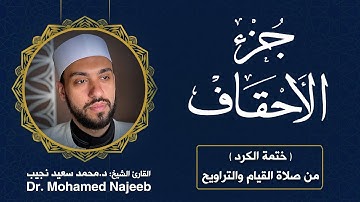 46| جزء الأحقاف | مصحف القارئ د. محمد نجيب