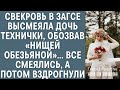 Свекровь в ЗАГСе высмеяла дочь технички, обозвав «нищей обезьяной»… Все смеялись, а потом вздрогнули