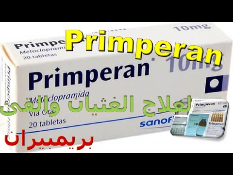 بريمبران لعلاج اعراض الغثيان والقئ Primperan ما هي دواعى الاستخدام والاثار الجانبية